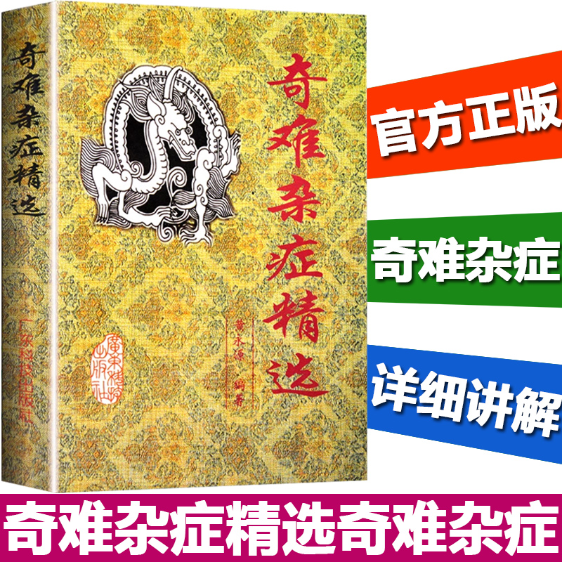 正版 奇难杂症精选 黄永源 杂病辩证病因病机治疗方法外治法 含内外男妇骨五官科中医疑难杂症偏方书奇难怪病治愈集古方选医疗书籍 - 图0