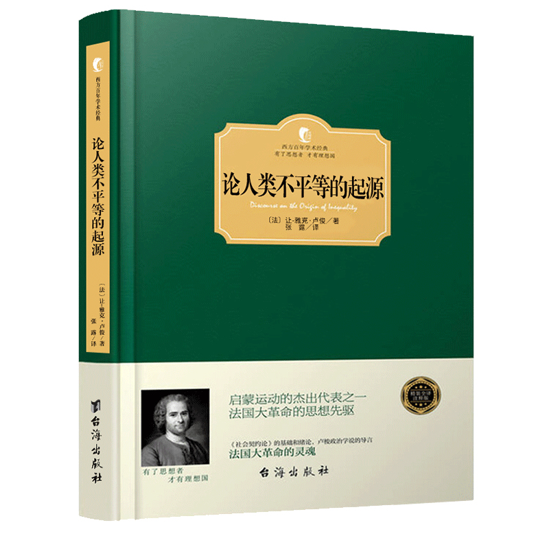 正版2册【精装】论人类不平等的起源+社会契约论 卢梭全集 政治书籍 西方哲学政治思想史 西方百年学术经典 西方政治哲学书籍畅销 - 图0