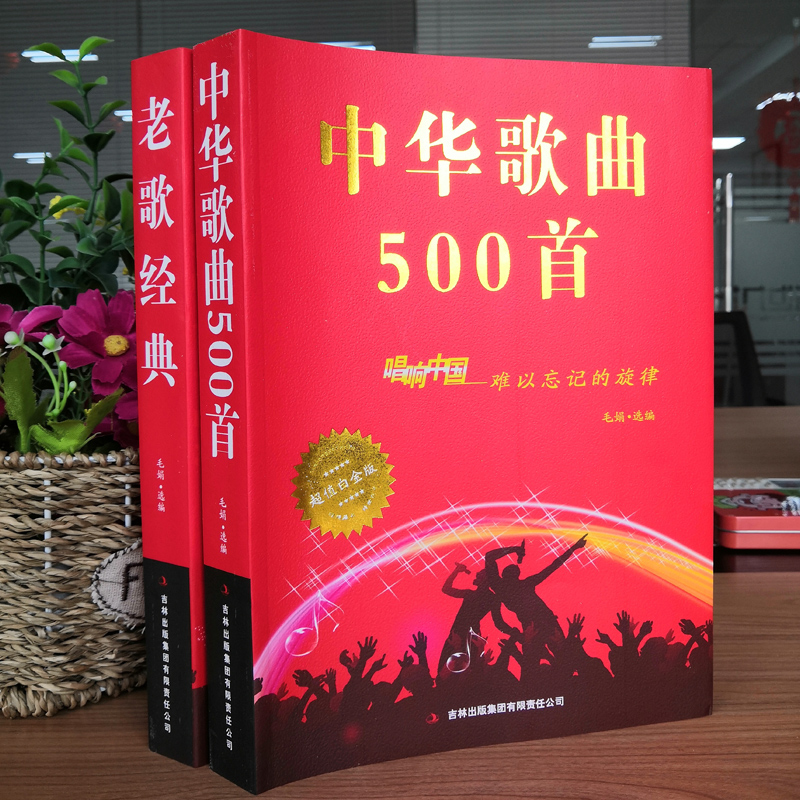 正版 全2册经典老歌+中华歌曲500首网络经典新歌老歌经典大全民族美声唱法歌谱歌本歌词书 红歌中老年人最爱的歌曲经典畅销大全书