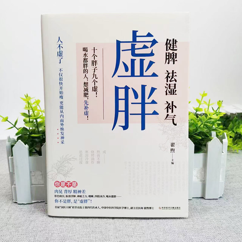 现货速发 虚胖健脾祛湿补气去湿气中医调理湿胖养生专家编著摆脱虚胖祛湿减肥身心养生颜美容女性健康保健书籍中医养生知识大全 - 图0