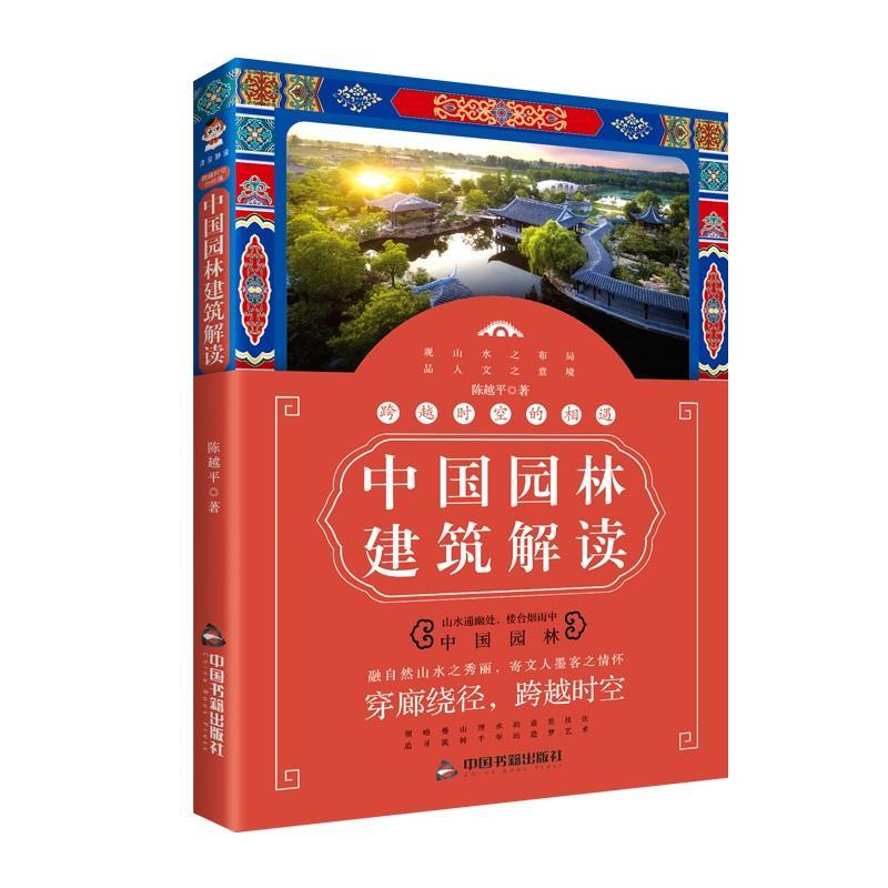 跨越时空的相遇 中国园林建筑解读陈越平著 园林艺术专业科技 建筑水利中国园林自然山水人文景观山水布局 - 图0