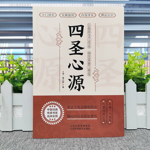 四圣心源 清黄元御著 中医古籍内外科解读医学长沙药解黄元御伤寒悬解明清名医医学全书伤寒悬解中医书金匮悬解中医书籍中国中医药 - 图0