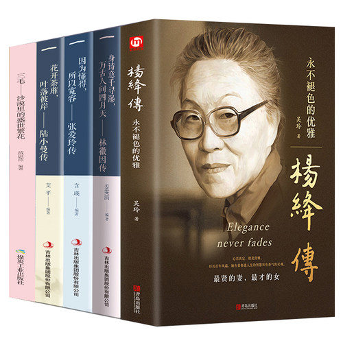 全5册 且以优雅过一生杨绛传+林徽因传+陆小曼传+三毛传+张爱玲 林徽因文集民国才女作品传记现当代文学经典人物传记畅销书 - 图3