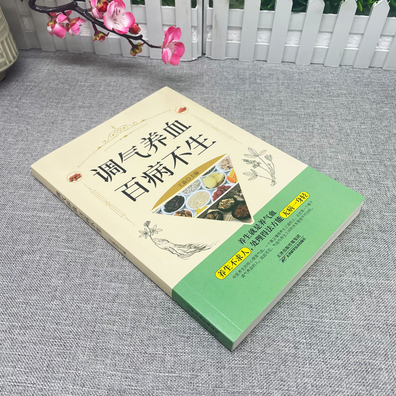 正版 调气养血百病不生 怎么吃补气血健活护理调理保健书养气养血两性健康中医养生书籍内分泌失调调理补气血养五脏饮食与健康书籍 - 图0