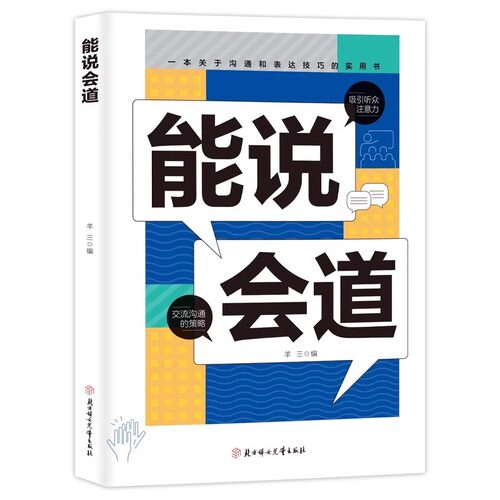 【抖音同款】能说会道 情感职场人际社交提升高情商口才表达力交际 高手发言 高情商口效率沟通话语言艺术社交技巧心理学 - 图3