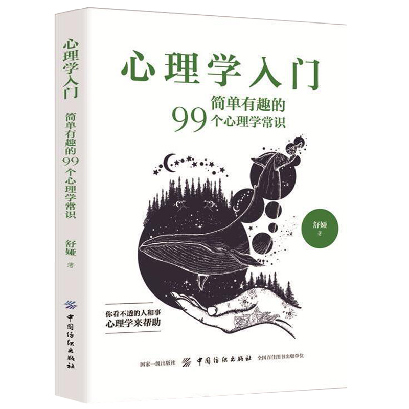 全新正版 心理学入门:简单有趣的99个心理学常识心理学入门零基础书籍教材 专业读心术社会人际交往儿童成人心理学 - 图0