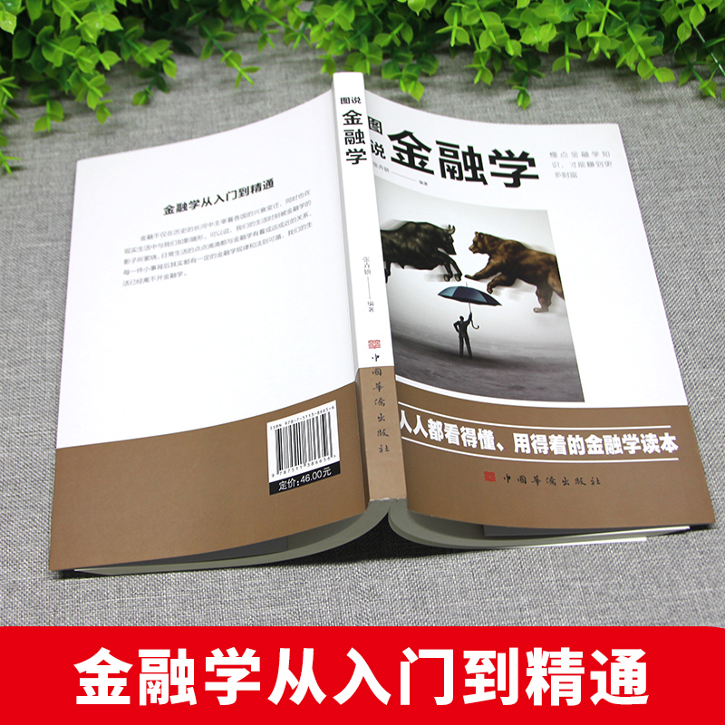 图说金融学从入门到精通金融学知识价值投资股市入门金融投资理财经济大趋势货币战争期货基金股票畅销金融基础入门学经济学书籍-图0