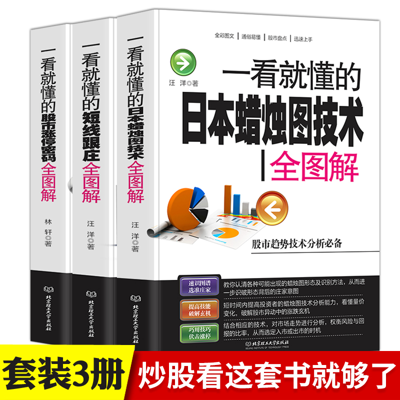 套装3册】一看就懂的股市涨停密码全图解 股市涨停密码+短线跟庄+日本蜡烛图技术 从零开始学炒股新手入门教程书 k线股票技术分析 - 图0