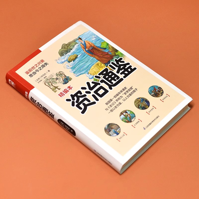 精编本资治通鉴锁线软精装全新升级监前世之兴衰考当今之得失原文注释译文评析无需古文基础轻轻松松读懂千年史历代杰出人物正版书 - 图0