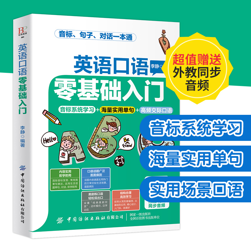 【附外教同步音频】英语口语零基础入门 李静 中小学生英语学习辅导书 单词速记技巧口语发音情景对话教程 日常生活口语俚语教学书 - 图0