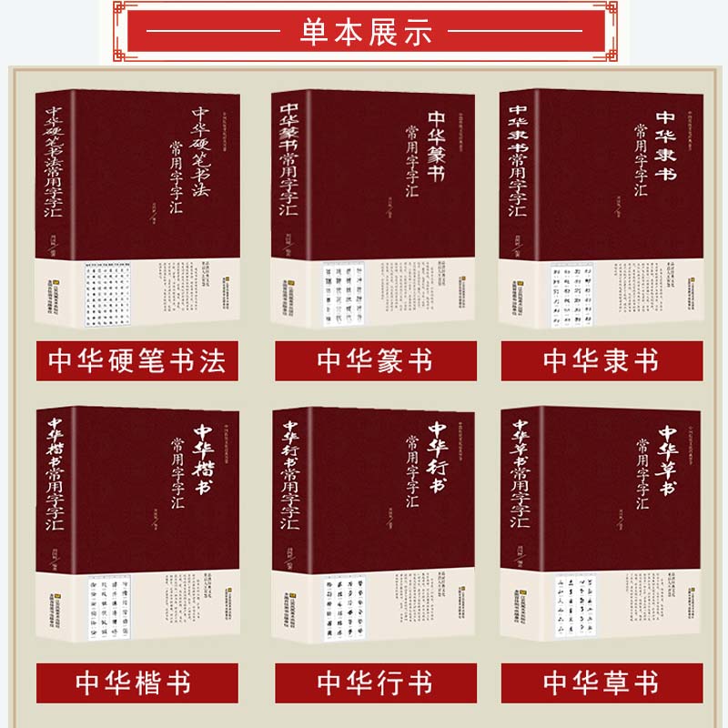 正版包邮中国常用字字汇中华隶书中华行书中华硬笔书法中华楷书中华草书中华篆书楷书行书字帖常用字偏旁部首章法赏析书法 书藉
