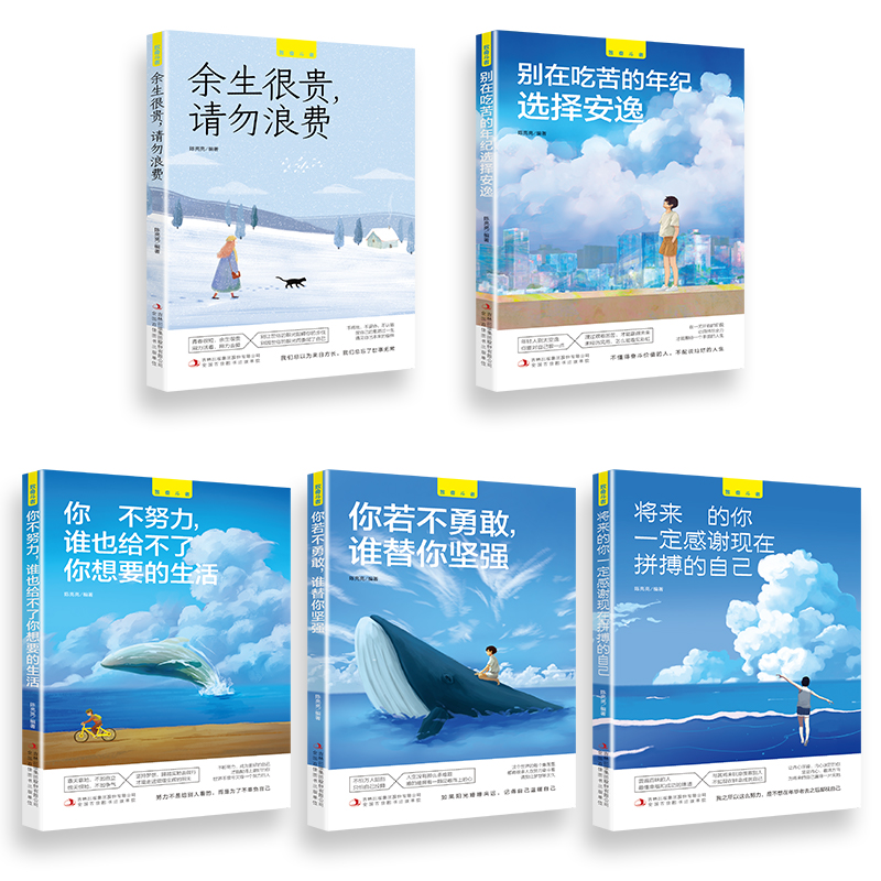 全套5册你不努力谁也给不了你想要的生活没人能余生很贵请勿浪费别在吃苦的年纪选择安逸青少年本青春励志书籍畅销书致奋斗者系列-图3