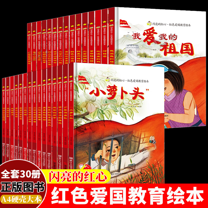 闪亮的红心红色经典爱国主义教育绘本精装硬壳绘本幼儿园阅读儿童我和我的祖国抗日小英雄王二小小萝卜头的故事书刘胡兰的故事绘本-图0