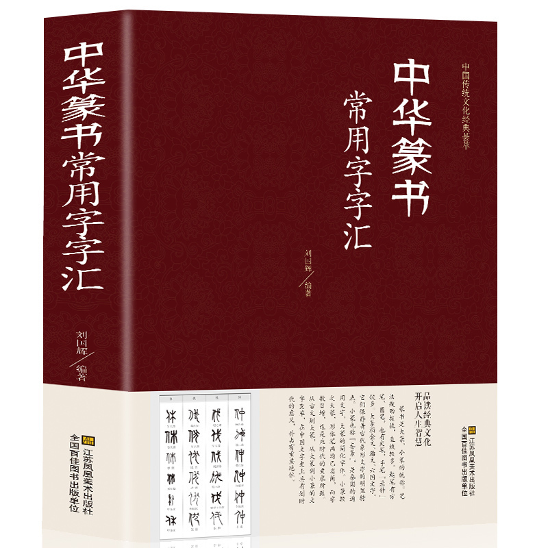 正版精装 中华篆书大字典常用字字汇 含 邓石如 赵之谦 吴让之 李冰阳 钱奎 许初等毛笔书法字体 吴均帖 千字文 篆书常用字字典 - 图3