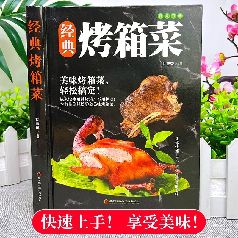 全新正版 经典烤箱菜一看就会的烤箱菜一本全 烤箱烘烤 烤箱美食菜谱家常菜谱大全 新手学烹饪图解详细基础教程家常食谱书籍,淘宝优惠券,粉丝福利购,淘宝优惠卷