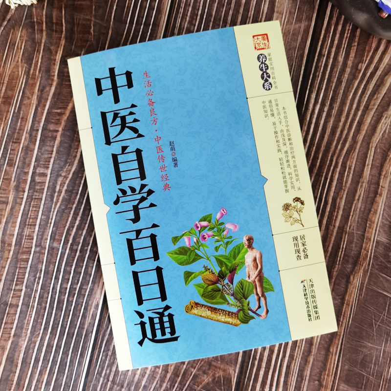 正版 中医自学百日通 中医学 一百天学会开中药方 医食同源药食同济中医基础理论中医诊断全书 中医学把脉诊断经络中医书籍大全 - 图1