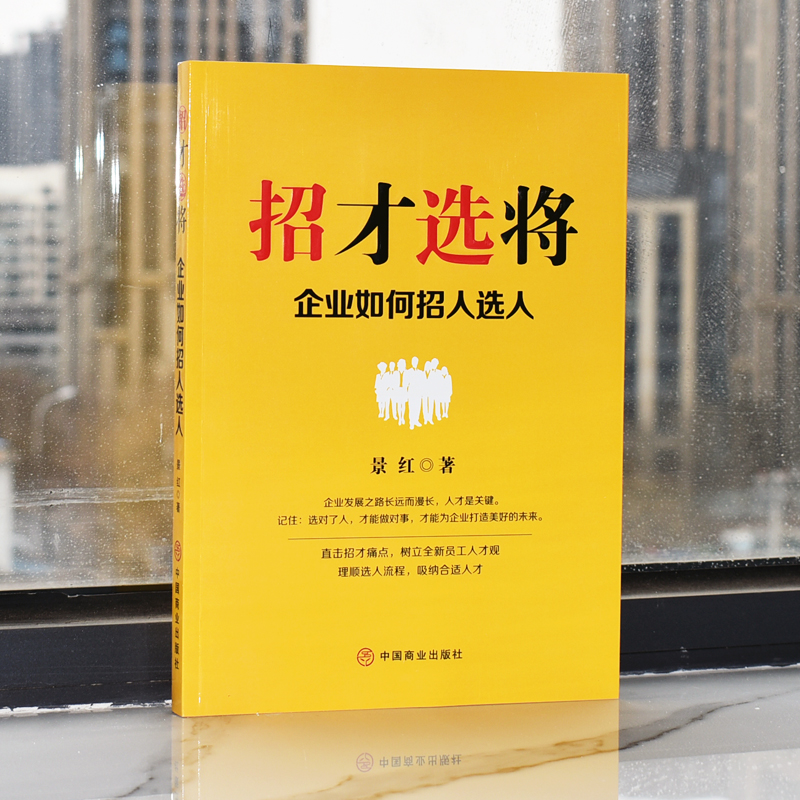 正版包邮 招才选将企业如何招人选人 企业管理颠覆认知思维企业效能人才系统 理顺选人流程吸纳合适人才 人才市场管理畅销书籍 - 图0