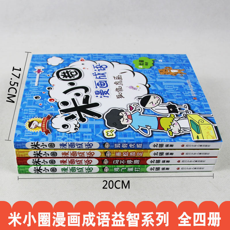 米小圈上学记 米小圈看漫画学成语黄粱一梦4册狐假虎威中华成语故事漫画版老师推荐小学生课外读物7 8 9 12岁成语大全成语接龙米小圈上学记系列 图片价格品牌报价 原仓数据