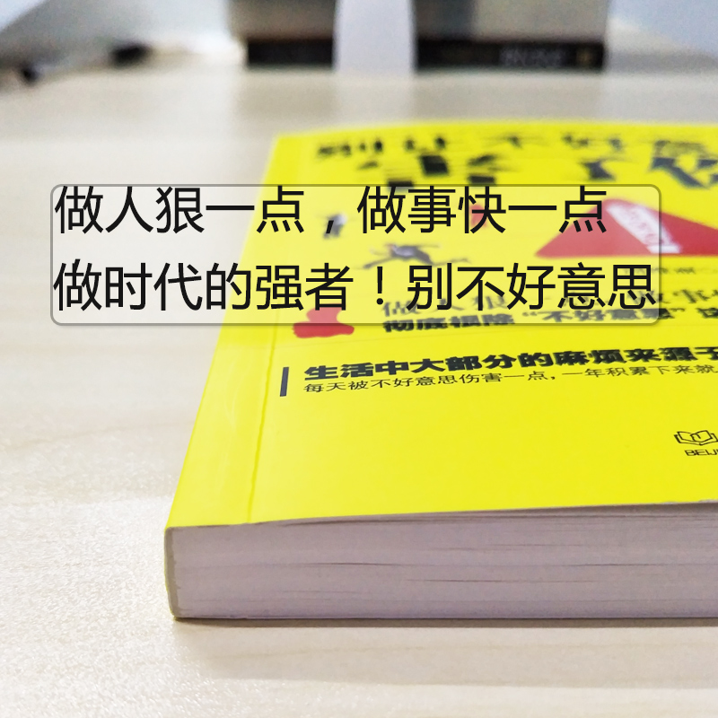 全新正版 别让不好意思害了你YES OR NO人际交流励志书籍 畅销书 讲话技巧 社会心理学书籍 人际交往 拒绝的艺术 - 图2