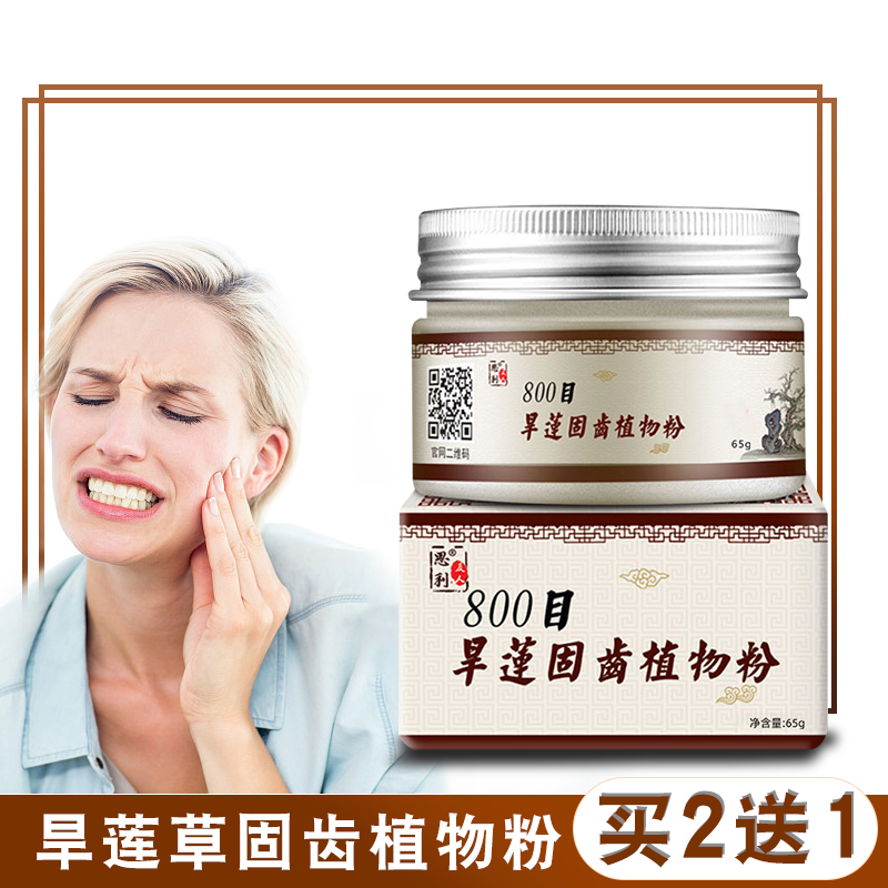 思利及人旗舰店旱莲固齿洗牙粉散牙齿松动去牙结石非牙周炎牙龈萎缩上火牙周护理0
