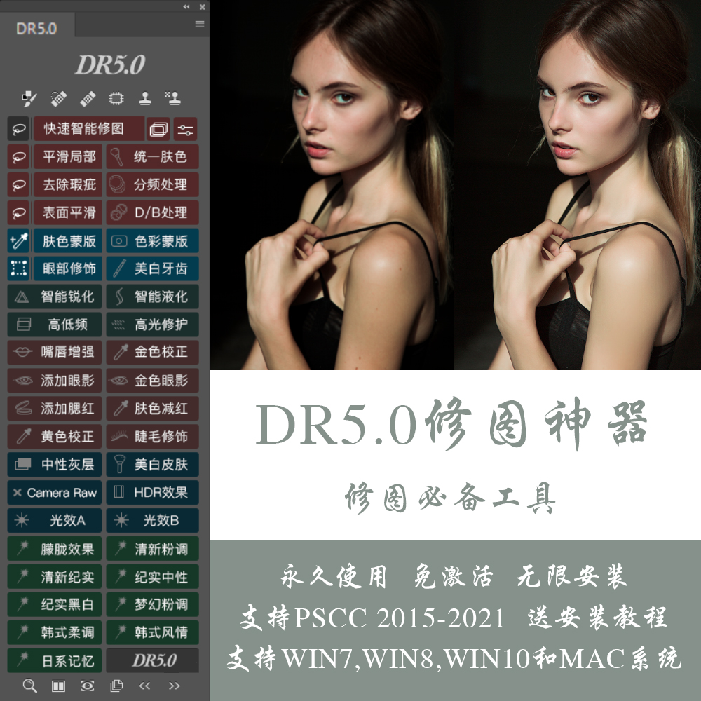 PS磨皮插件DR5汉化版工具人像精修美白后期修图WIN/MAC dr5.0 - 图0