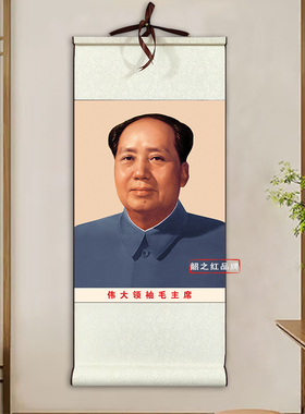 毛主席画像丝绢布卷轴伟人毛爷爷标准素描挂画客厅书房玄关装饰品