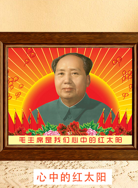 毛主席像柚木框装饰画办公桌面摆台画像伟人光芒挂画挂像壁画励志