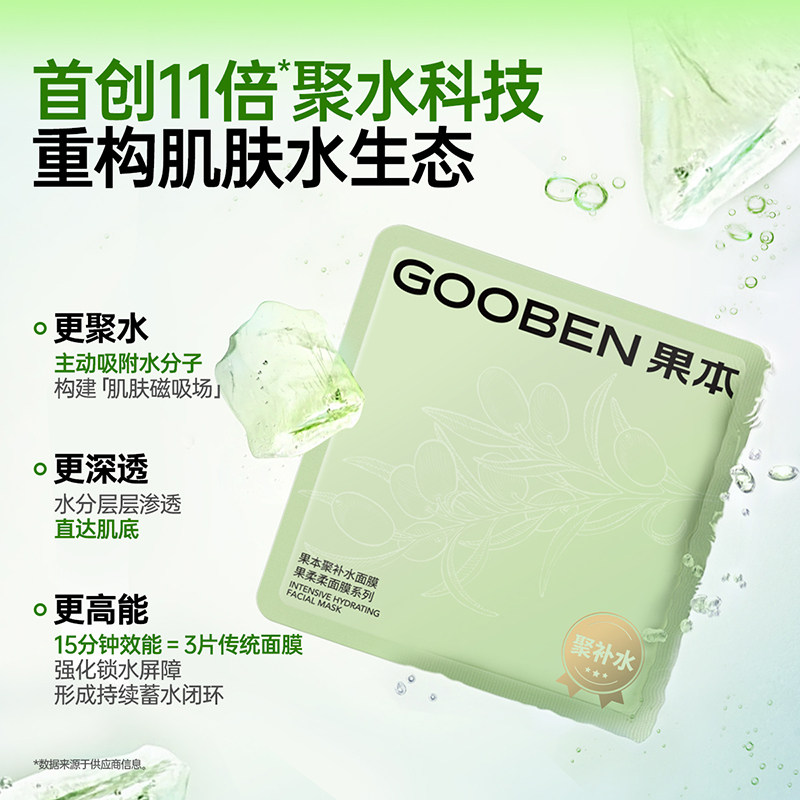 【新品】果本聚补水面膜补水保湿修护维稳舒缓补水面膜