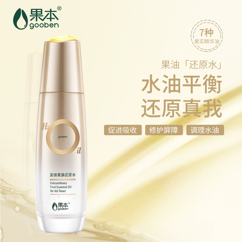 果本旗舰店正品至臻果油保湿化妆水 果本化妆水/爽肤水