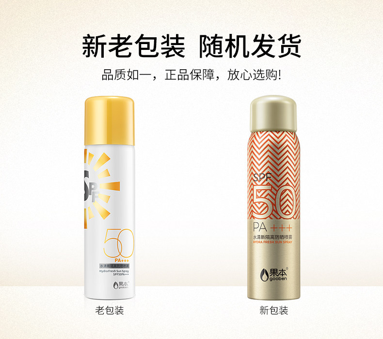 果本官方正品防晒喷雾女防水防晒霜 果本防晒霜