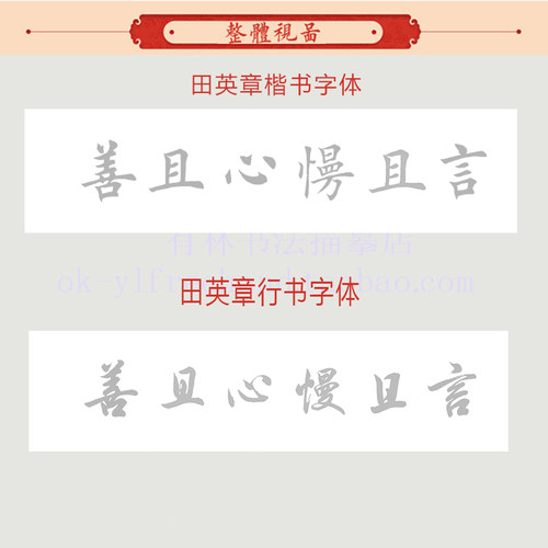 田英章楷书行书毛笔软笔书法字体描红 言且慢心且善 四尺对开宣纸 - 图0