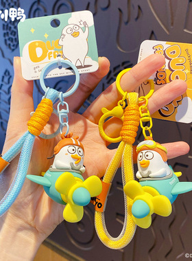 百茂正版小刘鸭旋转飞机钥匙扣可爱小兔帽汽车钥匙链情侣书包挂件