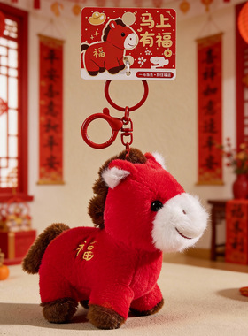 马年吉祥物毛绒小马钥匙扣新年礼物摆件包包挂件装送人小饰品批发