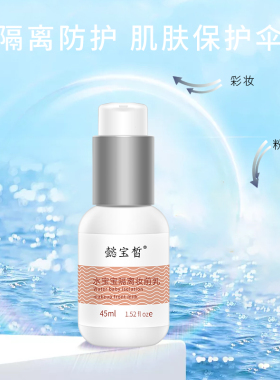 隔离霜妆前打底防水保湿懿宝皙