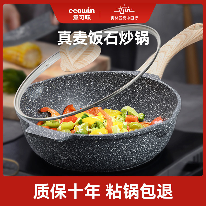 麦饭石家用电磁炉煤气燃气灶适用 ecowin意可味厨具炒锅