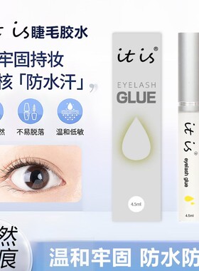 升级itis假睫毛胶水温和不刺激