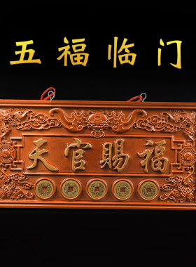 龙虎山发货天官赐福牌桃木摆件悬挂门对门大门木雕牌匾五帝钱挂饰