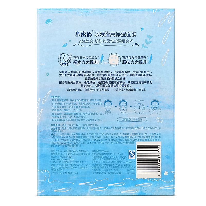水密码女补水玻尿酸清洁丹姿面膜 水密码爱坊美贴片面膜