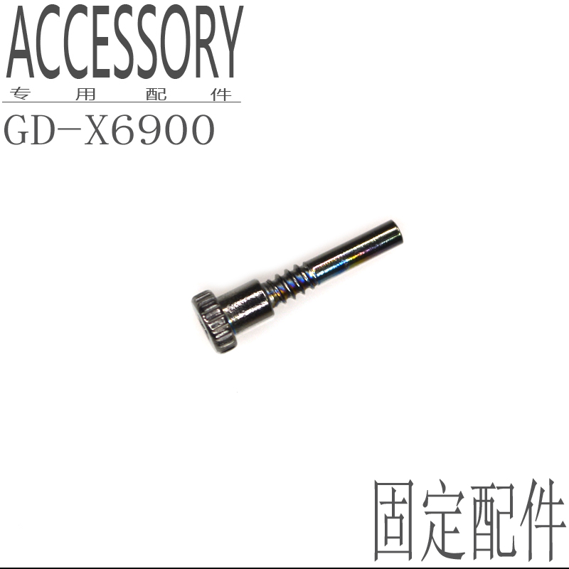 卡西欧手表带专用固定螺丝配件GB/GD-X6900表带黑灰色金属连接杆