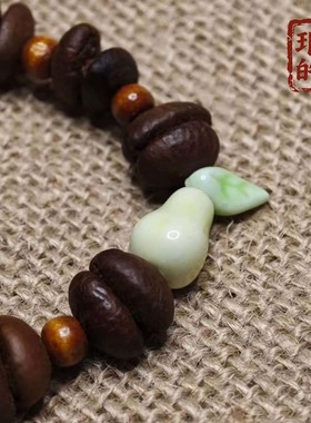 天然手工咖啡豆玉梨配饰手链