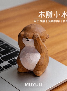 手工木雕祈福水獭丨可爱解压治愈情绪稳定电脑桌摆件母亲节礼物