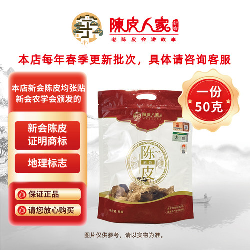 陈皮人家50克正宗新会陈皮驳枝自用装散装陈皮三年五年八年 - 图0