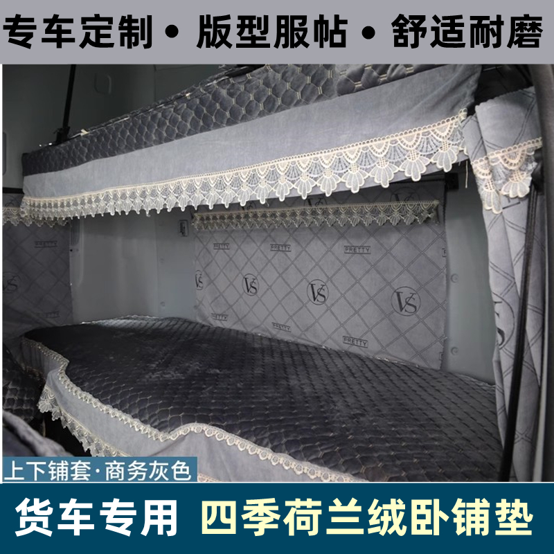 东风天龙KL VL旗舰KX欧曼GTL卧铺垫天锦KR VR货车专用四季卧铺套-图2