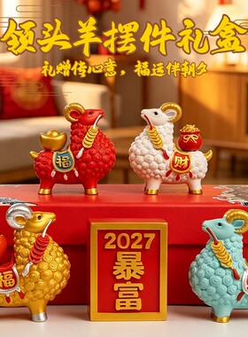 国潮创意新款羊年摆件招财生肖羊