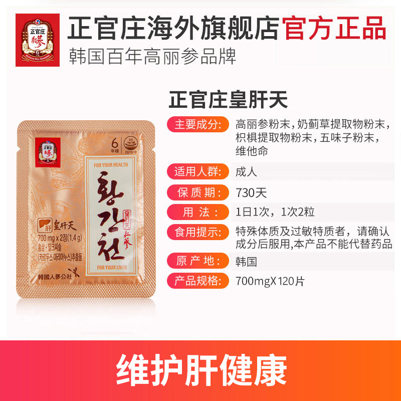 正官庄海外旗舰店韩国正官庄6年根高丽参红参护肝皇肝天120片养肝喝酒熬夜常备3