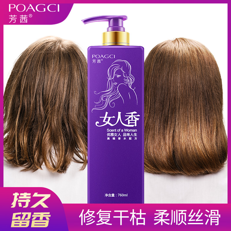女人香正品修复女顺滑持久护发素 poagci芳茜护发素
