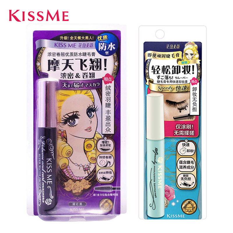 日本kiss me纤长睫毛膏组合卸妆液 kissme奇士美柏蒂睫毛膏/睫毛增长液