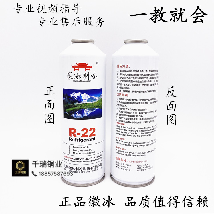 制冷剂22 正品徽冰R22氟利昂家用定频空调冷媒雪种 开瓶器 加氟套 - 图0