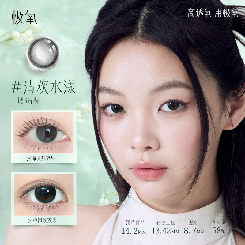 【晁然38女神节】极氧硅水凝胶日抛美瞳小直径隐形眼镜6片高透氧