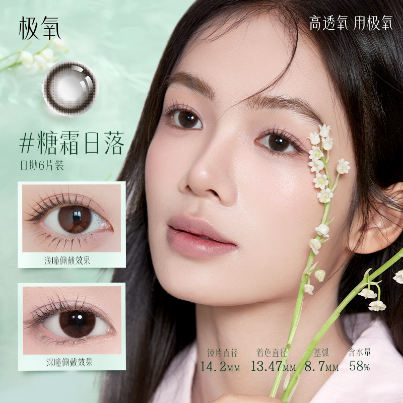 【晁然38女神节】极氧硅水凝胶日抛美瞳小直径隐形眼镜6片高透氧